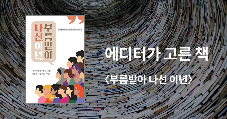 부름받아 나선 이년 / 감리교여성지도력개발원 2030 연구원 모임 지음 / 뉴스앤조이 펴냄 / 14,000원<br>