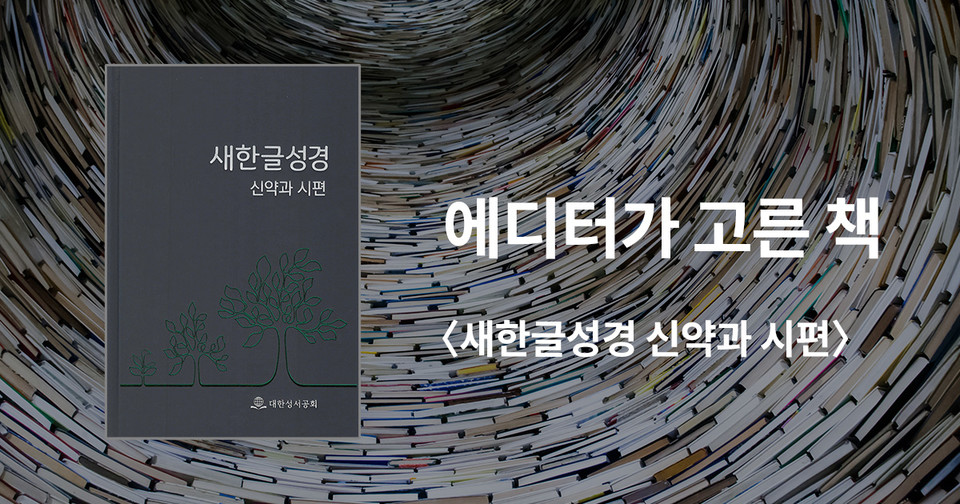 새한글성경 신약과 시편 / 대한성서공회 편집부 지음 / 대한성서공회 펴냄 / 9,500원