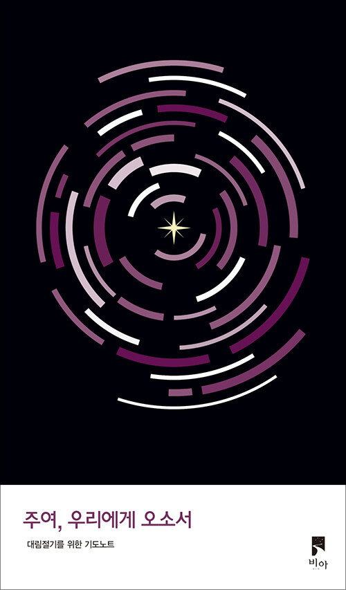 주여, 우리에게 오소서 / 비아 편집부 지음 / 비아 펴냄 / 13,000원<br>