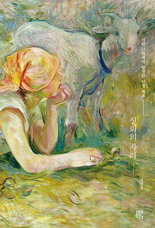 신뢰의 자리 / 김만성 지음 / 비아토르 펴냄 / 11,000원<br>