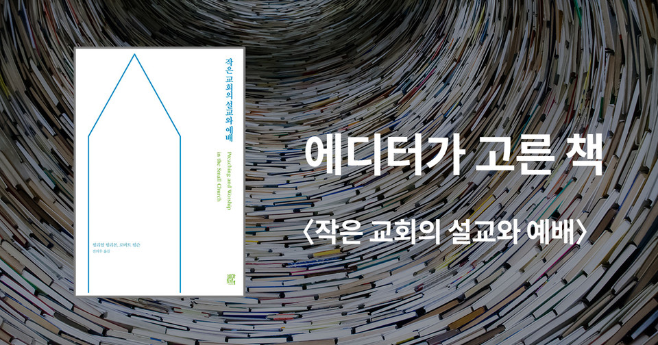 작은 교회의 설교와 예배 / 윌리엄 윌리몬·로버트 윌슨 지음 / 전의우 옮김 / 비아토르 펴냄 / 12,000원