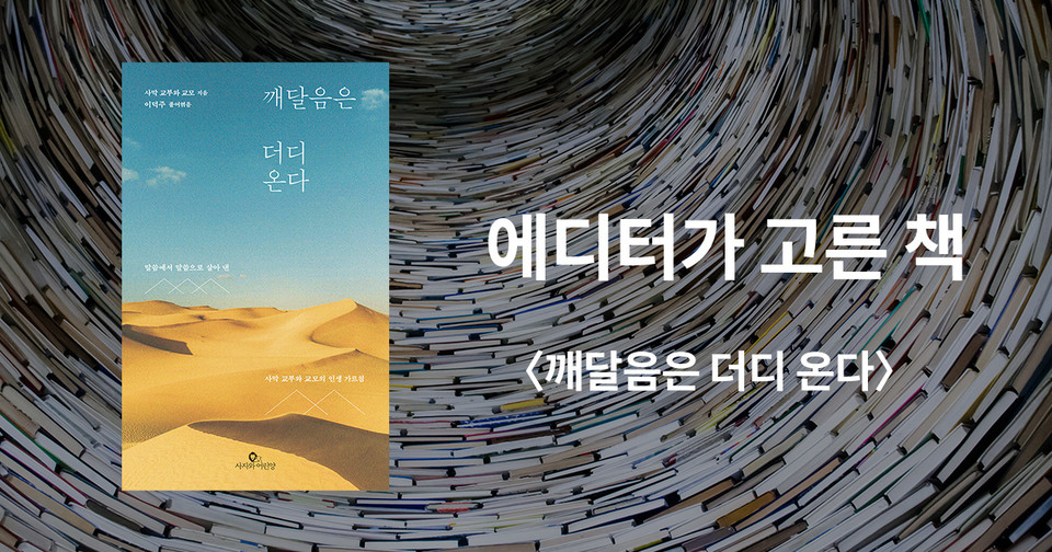 깨달음은 더디 온다 / 사막 교부와 교모 지음 / 이덕주 풀어엮음 / 사자와어린양 펴냄 / 17,000원<br>