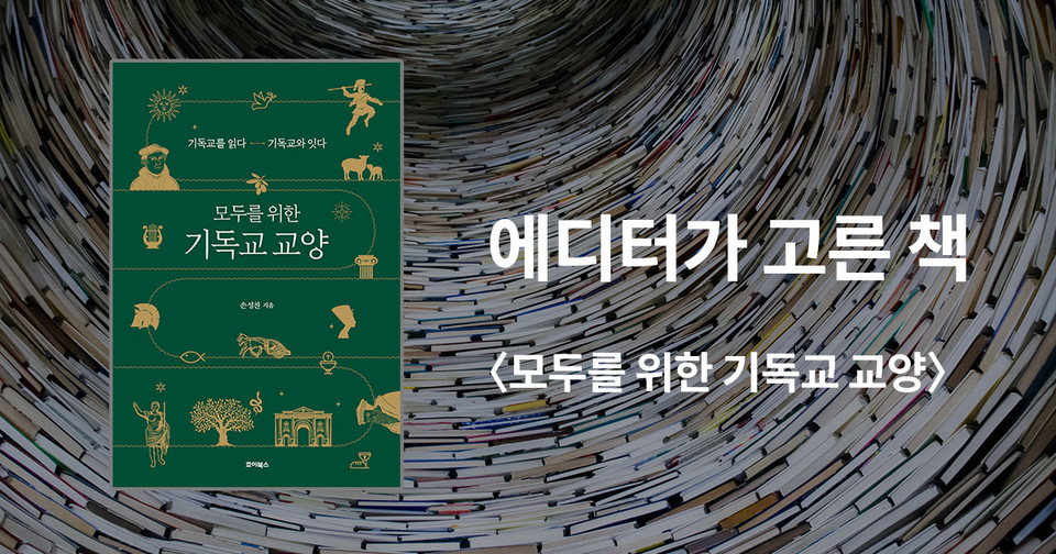 모두를 위한 기독교 교양 / 손성찬 지음 / 죠이북스 펴냄 / 23,000원