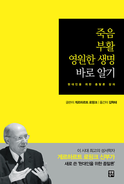 게르하르트 로핑크 지음 / 김혁태 옮김 / 생활성서 펴냄 / 25,000원