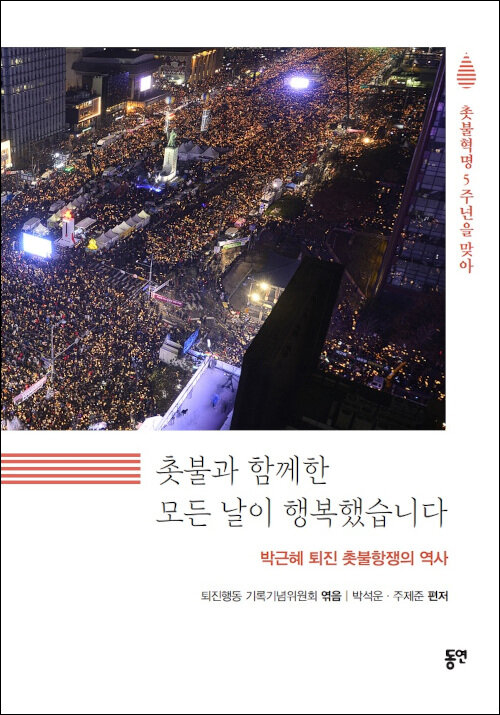 퇴진행동 기록기념위원회 엮음 / 박석운·주제준 편저 / 동연 펴냄 / 19,000원