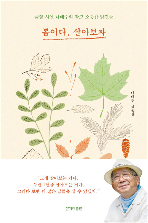 나태주 지음 / 한겨레출판 펴냄 / 15,000원