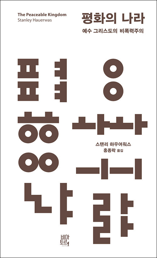 평화의 나라 / 스탠리 하우어워스 지음 / 홍종락 옮김 / 비아토르 펴냄 / 20,000원