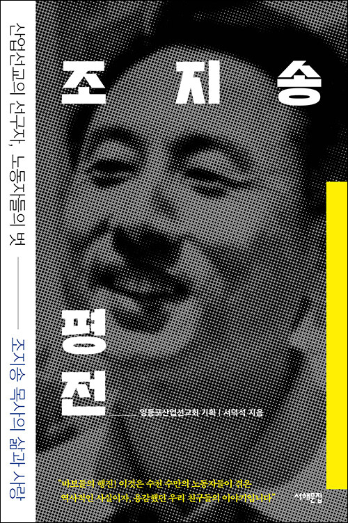 조지송 평전 / 서덕석 지음 / 영등포산업선교회 기획 / 서해문집 펴냄 / 18,000원