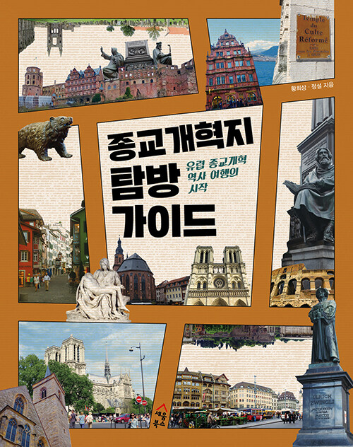 종교개혁지 탐방 가이드 / 황희상·정설 지음 / 세움북스 펴냄 / 25,000원<br>