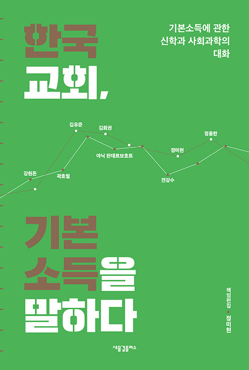 한국교회, 기본소득을 말하다 / 야닉 판데르보호트 외 7인 지음 / 정미현 책임편집 / 새물결플러스 펴냄 / 20,000원