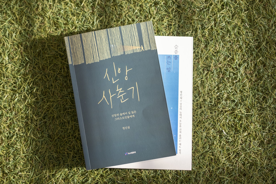 정신실 작가의 저서인 《신앙 사춘기》(뉴스앤조이)와 《슬픔을 쓰는 일》(IVP). 정 작가는 이외에도 《커피 한 잔과 함께하는 에니어그램》(죠이선교회), 《나의 성소 싱크대 앞》(죠이북스), 《연애의 태도》(두란노) 등 꾸준히 저서를 펴내며 일상 속 영성 이야기로 독자들과 소통해왔다. ⓒ복음과상황 정민호