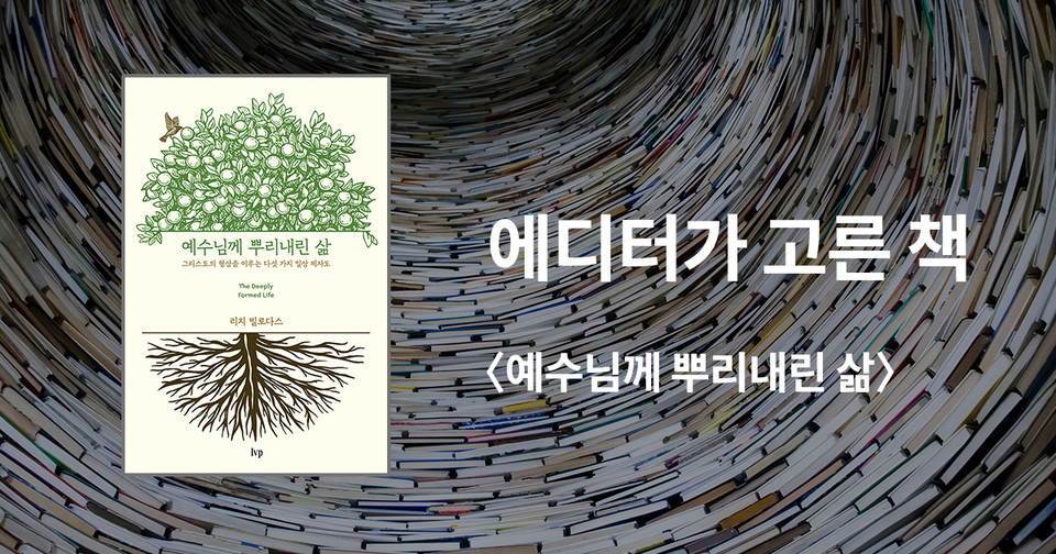 예수님께 뿌리내린 삶 / 리치 빌로다스 지음 / 홍종락 옮김 / IVP 펴냄 / 15,000원