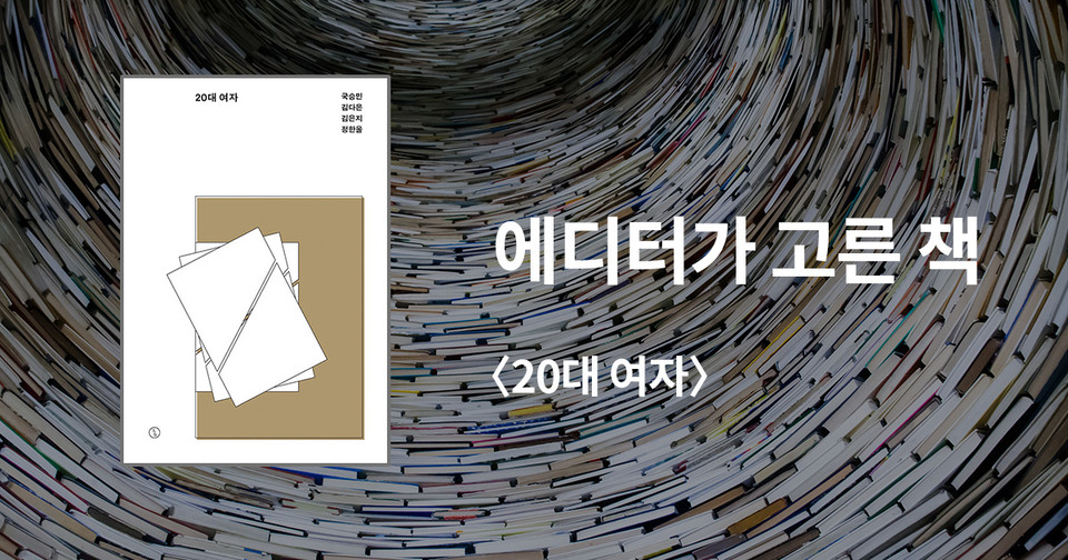 20대 여자 / 국승민 외 3인 지음 / 시사IN북 펴냄 / 15,000원