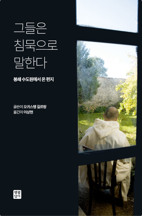 오귀스탱 길르랑 지음 / 이상현 옮김 / 생활성서 펴냄 / 15,000원
