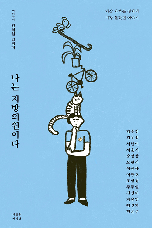 김희원·김경미 지음 / 섀도우캐비닛 펴냄 / 18,000원