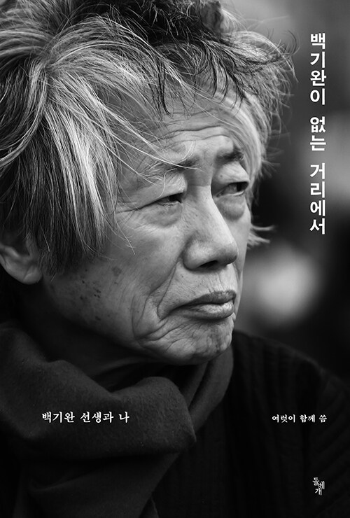 여럿이 함께 씀 / 백기완노나메기재단 엮음 / 돌베개 펴냄 / 17,000원