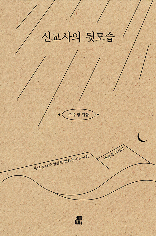 주수경 지음 / 비아토르 펴냄 / 18,000원