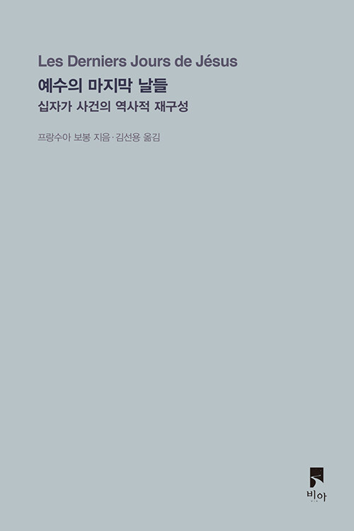 프랑수아 보봉 / 김선용 옮김 / 비아 펴냄 / 12,000원
