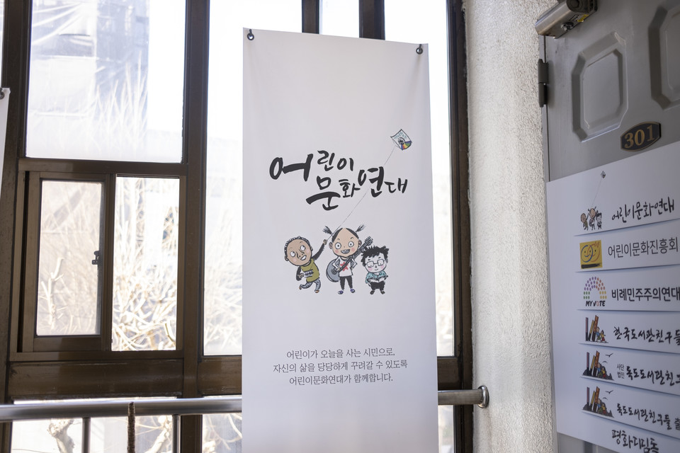 어린이문화연대는 어린이 문학가이자 운동가인 방정환·이오덕·권정생 등의 사상을 잇는 단체로, 2010년 세워졌다. 어린이운동 연대 활동과 정보 교환, 모임 등을 위한 사랑방을 자처한다. ⓒ복음과상황 정민호