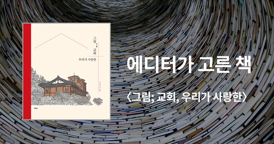 그림; 교회, 우리가 사랑한 / 이근복 지음 / 태학사 펴냄 / 19,500원<br>