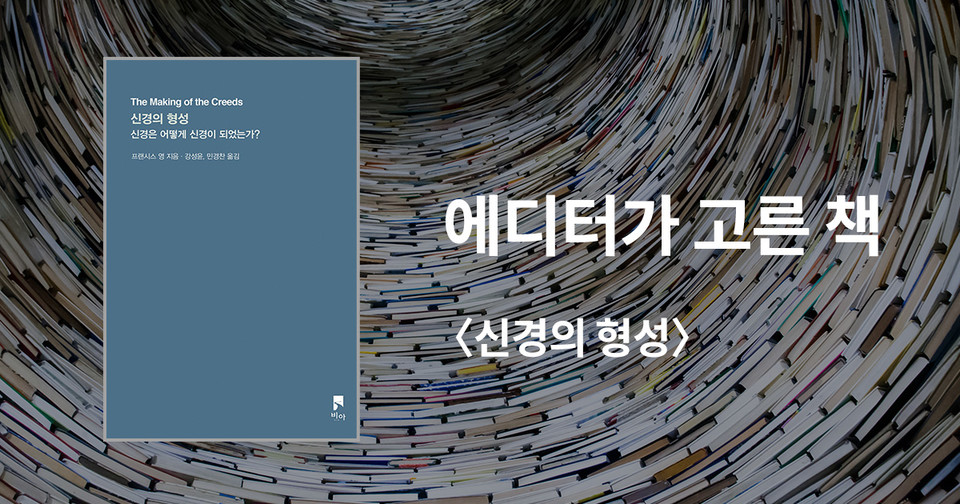 신경의 형성 / 프랜시스 영 지음 / 강성윤·민경찬 옮김 / 비아 펴냄 / 14,000원