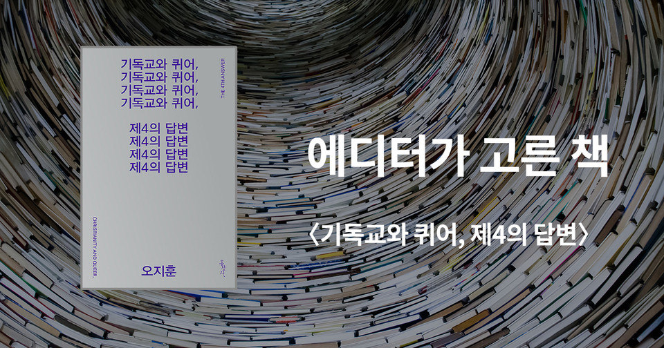 기독교와 퀴어,&nbsp;제4의 답변 / 오지훈 지음 / 홍성사 펴냄 / 20,000원