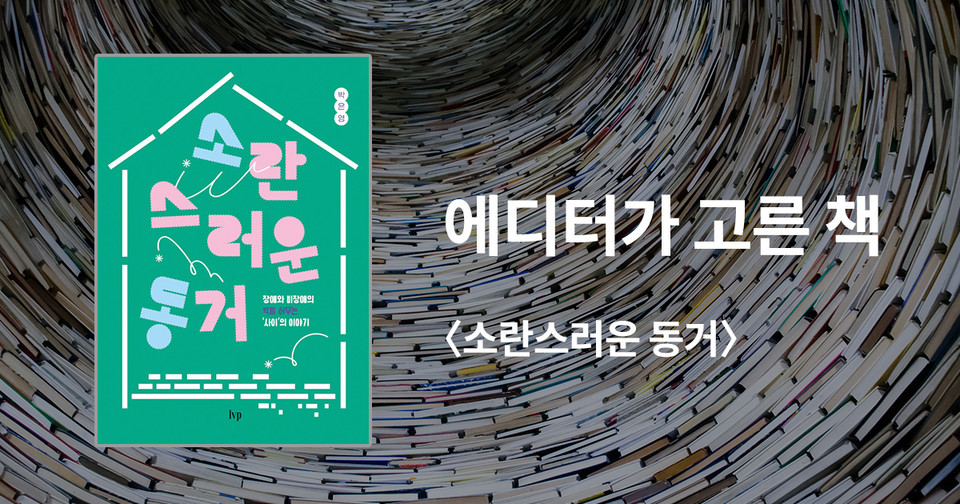 소란스러운 동거 / 박은영 지음 / IVP 펴냄 / 15,000원<br>