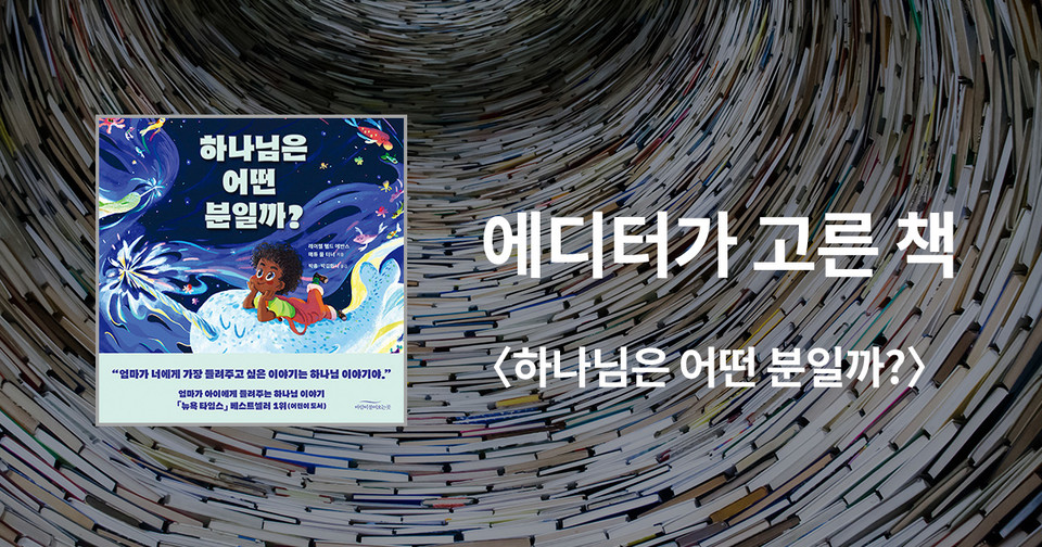 하나님은 어떤 분일까? / 레이첼 헬드 에반스·메튜 폴 터너 지음&nbsp; / 박총·박김화니 옮김 / 바람이불어오는곳 펴냄 / 13,500원