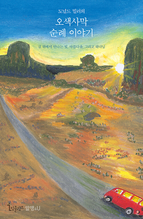 도널드 밀러의 오색사막 순례 이야기 / 도널드 밀러 지음 / 허진 옮김 / 잉클링즈·알맹4U 펴냄 / 16,000원