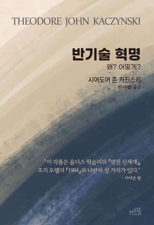 반기술 혁명 / 시어도어 존 카진스키 지음 / 한아람 옮김 / 비공 펴냄 / 20,000원