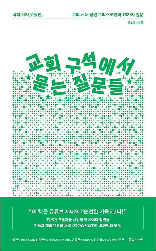 오성민 지음 / 복있는사람 펴냄 / 15,000원