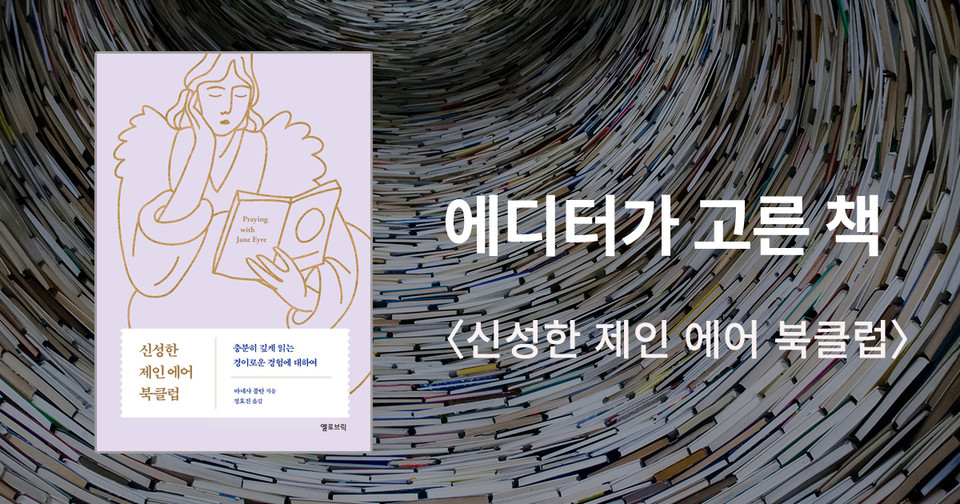 신성한 제인 에어 북클럽 / 바네사 졸탄 지음 / 정효진 옮김 / 옐로브릭 펴냄 / 17,000원<br>