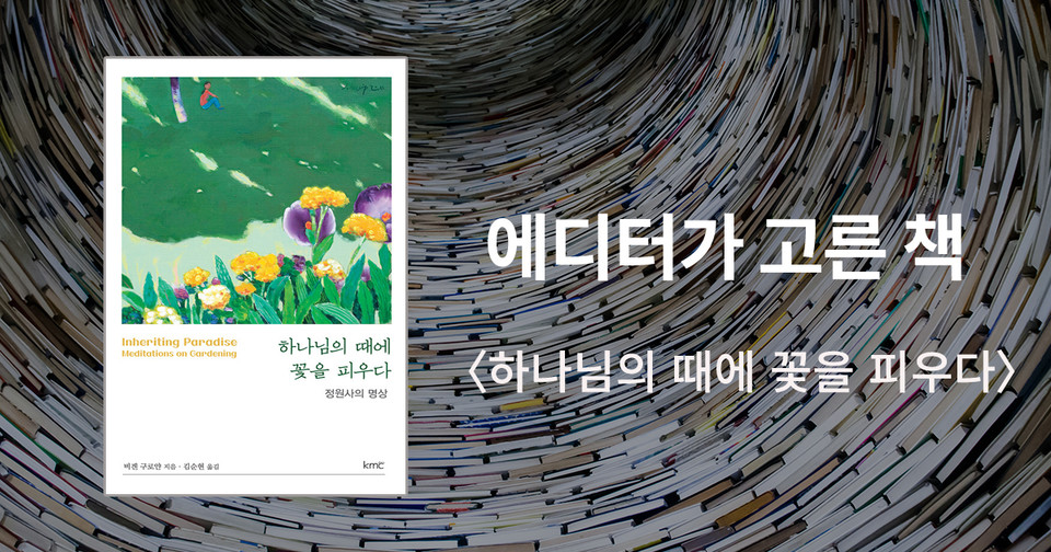 하나님의 때에 꽃을 피우다 / 비겐 구로얀 지음 / 김순현 옮김 / kmc 펴냄 / 10,000원
