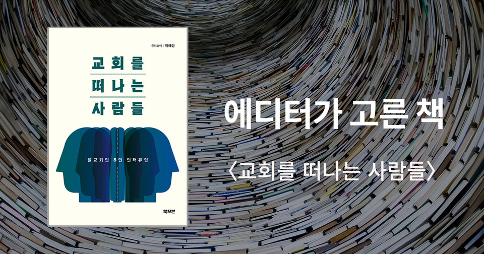 교회를 떠나는 사람들 / 인터뷰어 이혜성 / 북오븐 펴냄 / 14,400원