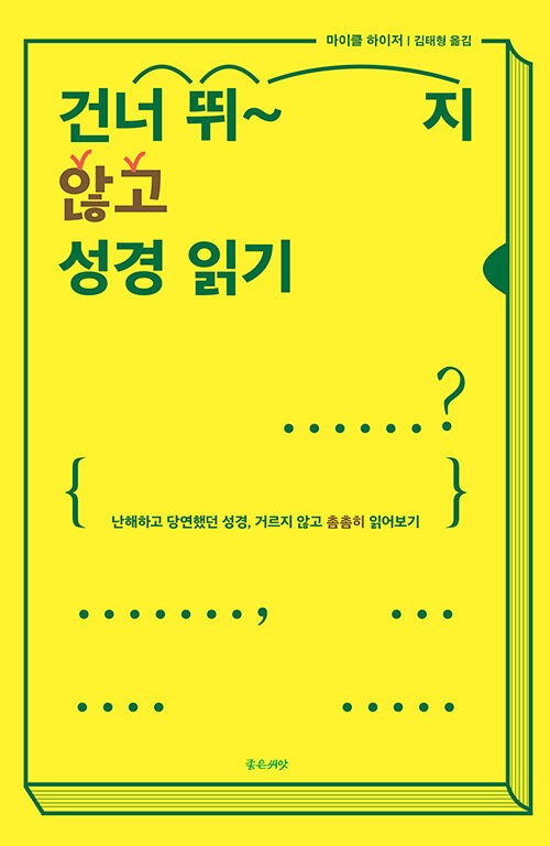 마이클 하이저 지음 / 김태형 옮김 / 좋은씨앗 펴냄 / 15,000원