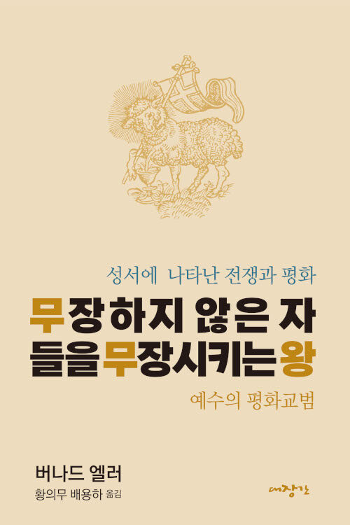 버나드 엘러 지음 / 황의무·배용하 옮김 / 대장간 펴냄 / 15,000원