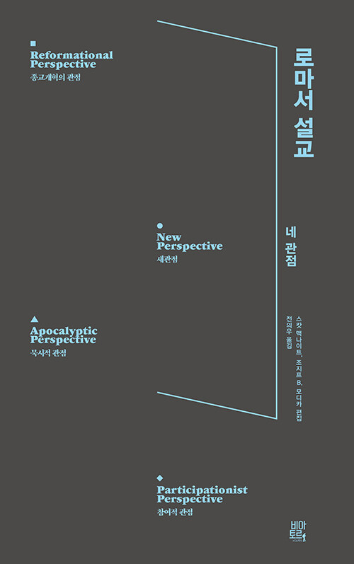 스캇 맥나이프·조지프 B. 모디카 편집 / 전의우 옮김 / 비아토르 펴냄 / 20,000원