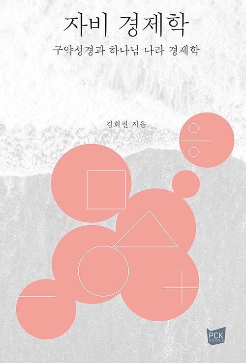 김회권 지음 / PCKBOOKS 펴냄 / 22,000원