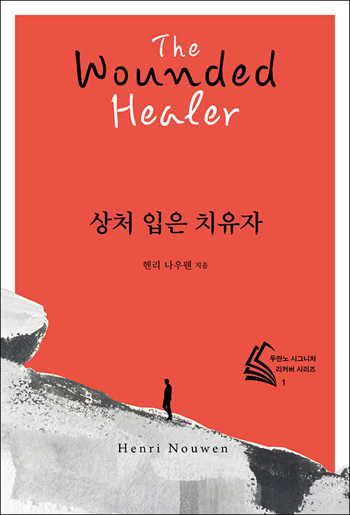 헨리 나우웬 지음 / 최원준 옮김 / 두란노 펴냄 / 10,000원
