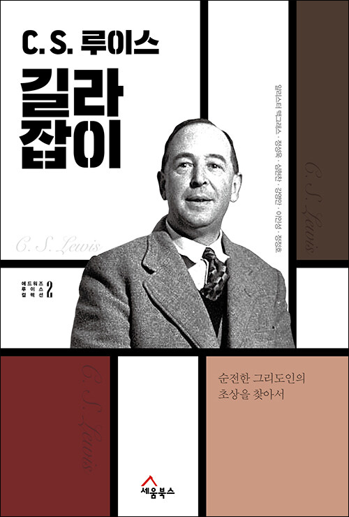 강영안 외 지음 / 세움북스 펴냄 / 14,000원