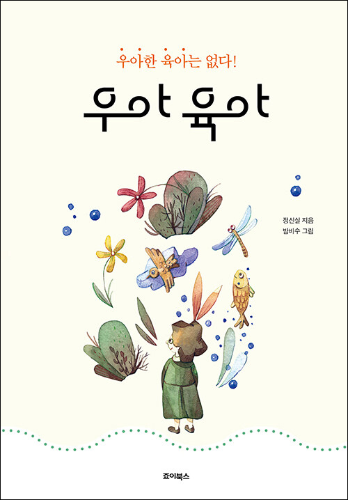 정신실 지음 / 밤비수 그림 / 죠이북스 펴냄 / 18,000원