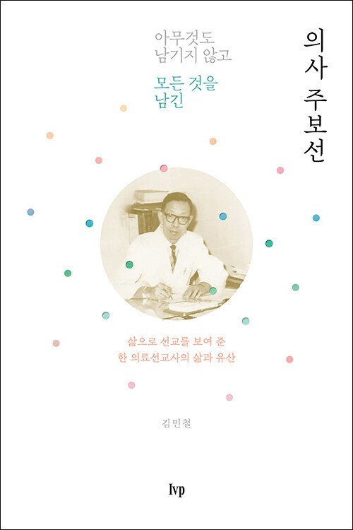 김민철 지음 / IVP 펴냄 / 18,000원