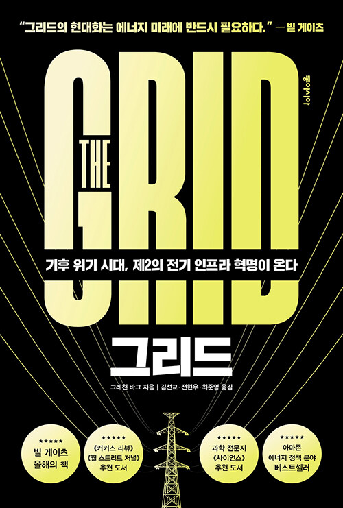 김선교 부연구위원은 인류학자 그레천 바크가 쓴 《그 리드》(2021)를 공동번역했다. ‘그리드’란 전기 공급 시 스템 즉 전력망을 이르는 말로, 이 책은 21세기 전기 인프라 혁명에 따른 기술 및 산업의 지각변동을 예측 하고 있다. 재생에너지 전환을 이루기 위해서는 화석 에너지에 맞춰 건설된 기존의 대규모 중앙 집중형 단 방향 방식의 전력망을 재생에너지 특성에 맞게 가변 성·분산형 전원으로 바꿔야 한다고 역설한다<br>
