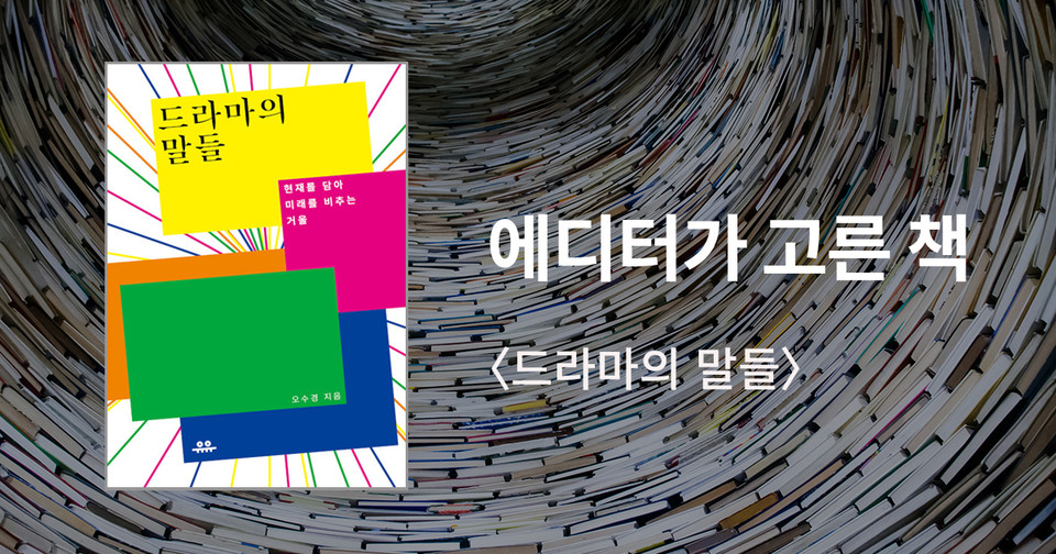 드라마의 말들 / 오수경 지음 / 유유 펴냄 / 14,000원