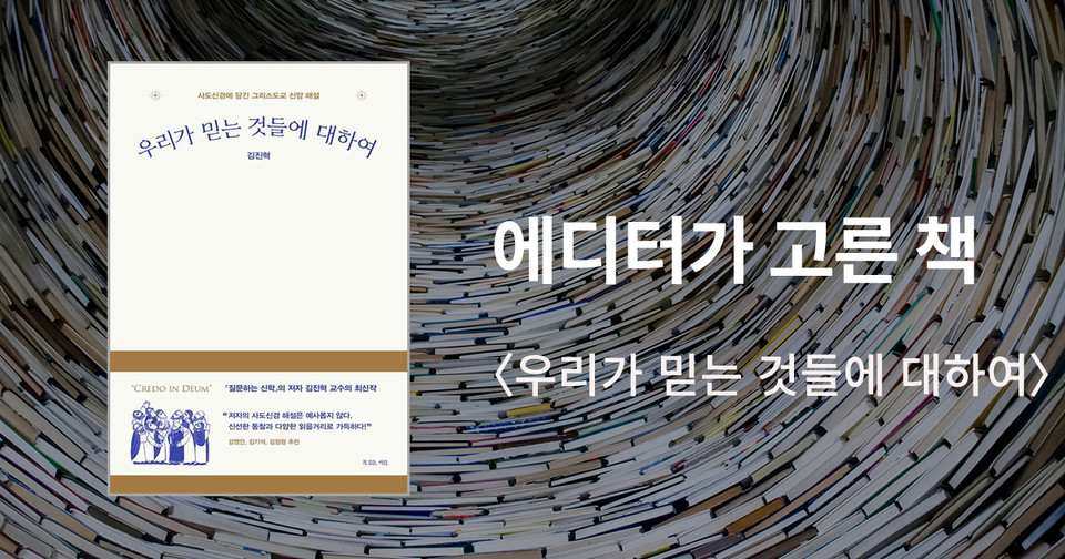 우리가 믿는 것들에 대하여 / 김진혁 지음 / 복있는사람 펴냄 / 16,000원