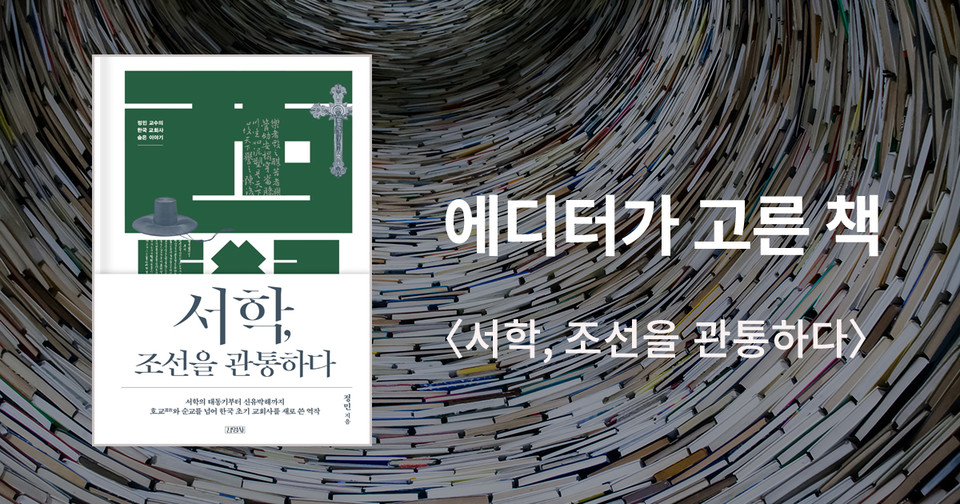 서학, 조선을 관통하다 / 정민 지음 / 김영사 펴냄 / 44,000원