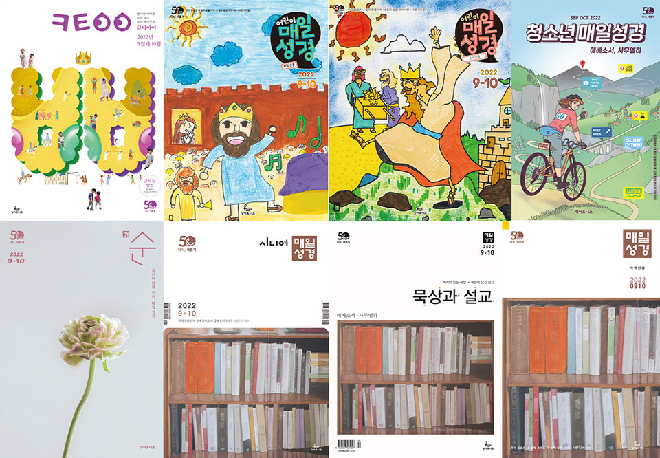 성서유니온이 발행하는 다양한 큐티지<br>