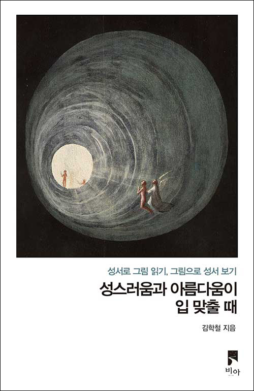 성스러움과 아름다움이 입 맞출 때 / 김학철 지음 / 비아 펴냄 / 17,000원