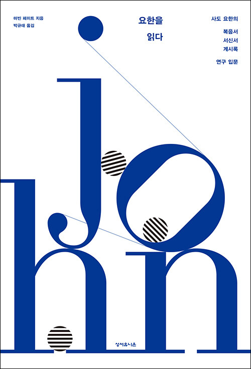 요한을 읽다 / 마빈 페이트 지음 / 박규태 옮김 / 성서유니온 펴냄 / 55,000원