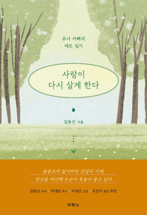 사랑이 다시 살게 한다 / 김동선 지음 / 두란노 펴냄 / 14,000원